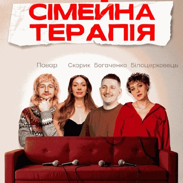 Одеса Комедійне Шоу Сімейна Терапія