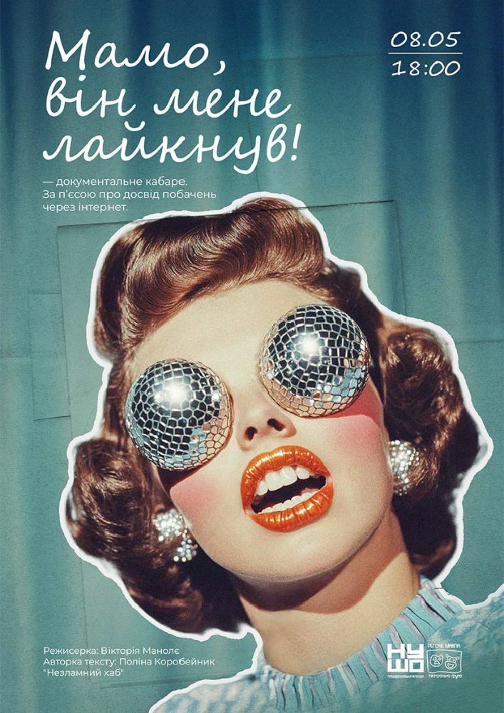 док - кабаре "Мамо, він мене лайкнув!"