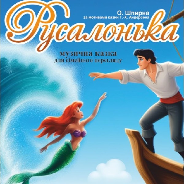 Прем'єра «Русалонька» (Тернопільський театр ім. Т. Г. Шевченка)