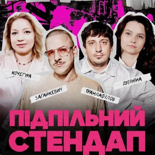 Підпільний Стендап (02.04)