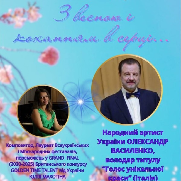Святковий концерт «З весною і коханням в серці...»