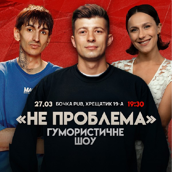 Комедійне Шоу "Не Проблема"
