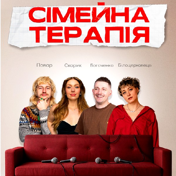 Комедійне Шоу Сімейна Терапія