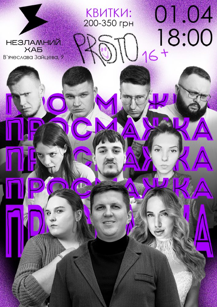 Велика просмажка Віктора Сідельнікова