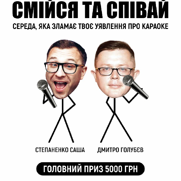 «Смійся і співай»