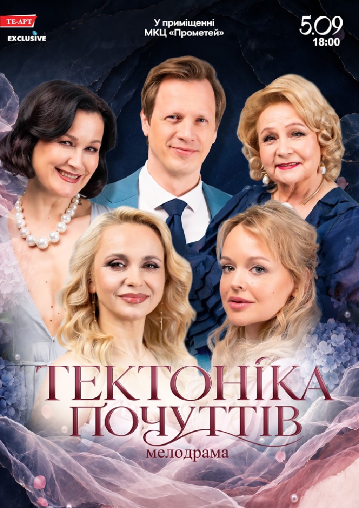 Придбати квиток на Тектоніка Почуттів в МКЦ Прометей 