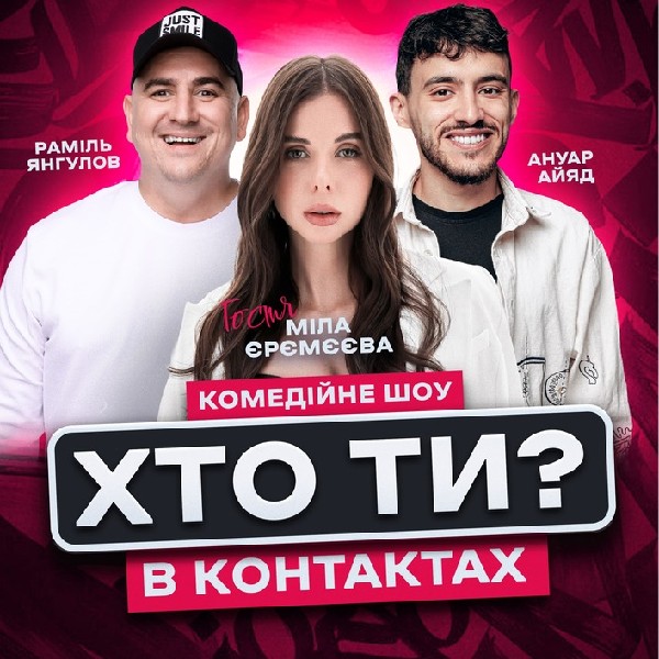 Хто ти в контактах?! Міла Єрємєєва