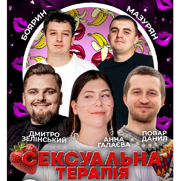 Сексуальна терапія. Повар, Боярин, Зелінський, Галаєва