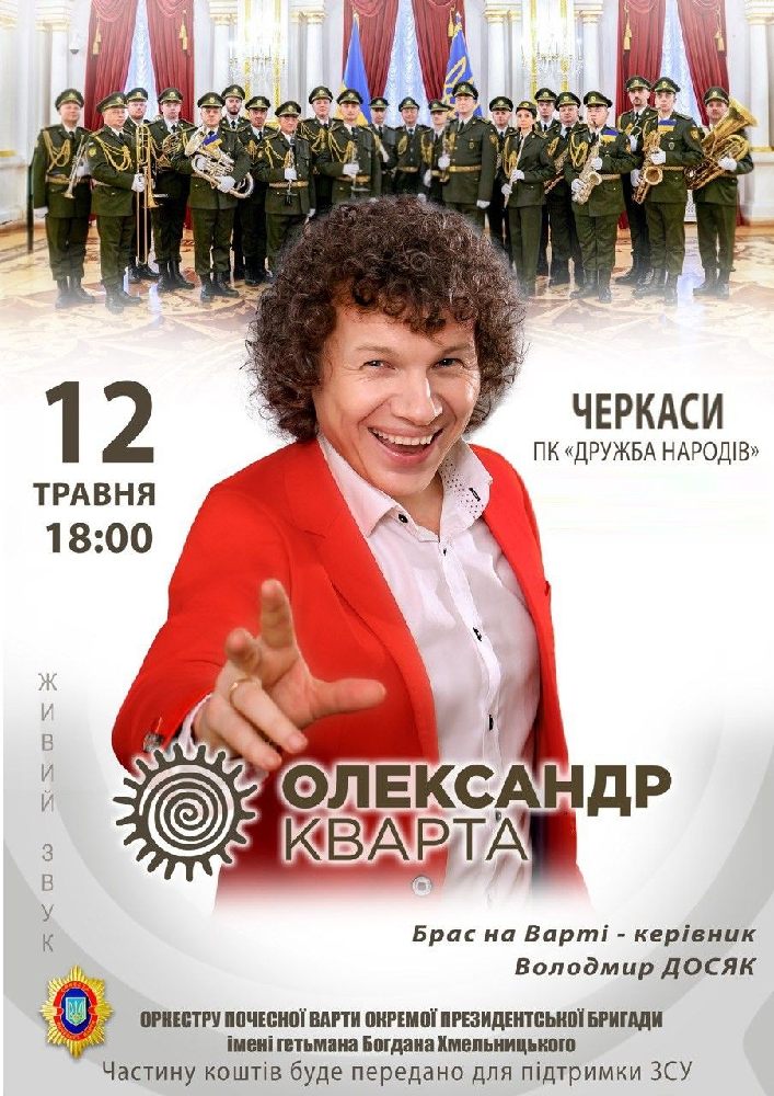 Придбати квиток на Олександр Кварта та Оркестр Почесної варти в ДК «Дружба народів» 