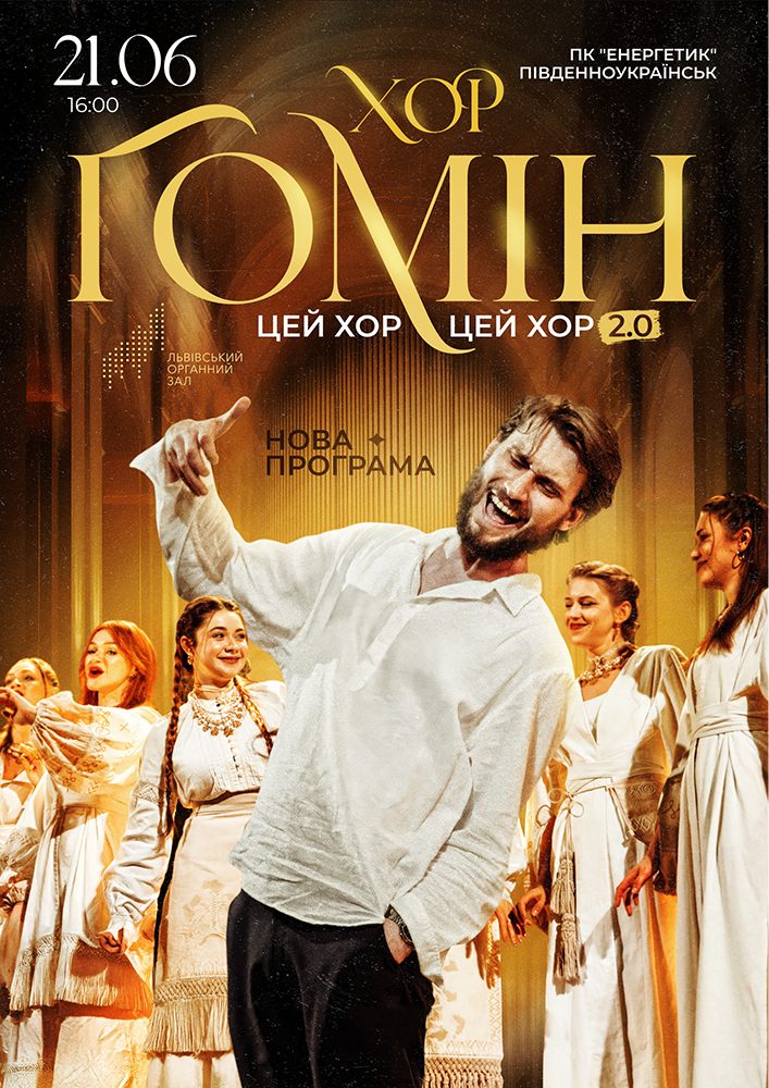 Придбати квиток на Хор «Гомін» в ДК Енергетик 