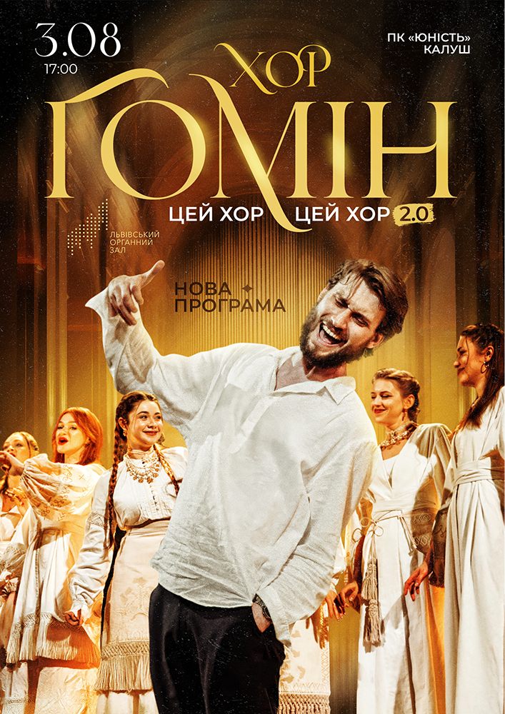 Придбати квиток на Хор «Гомін» в ПК Юність 