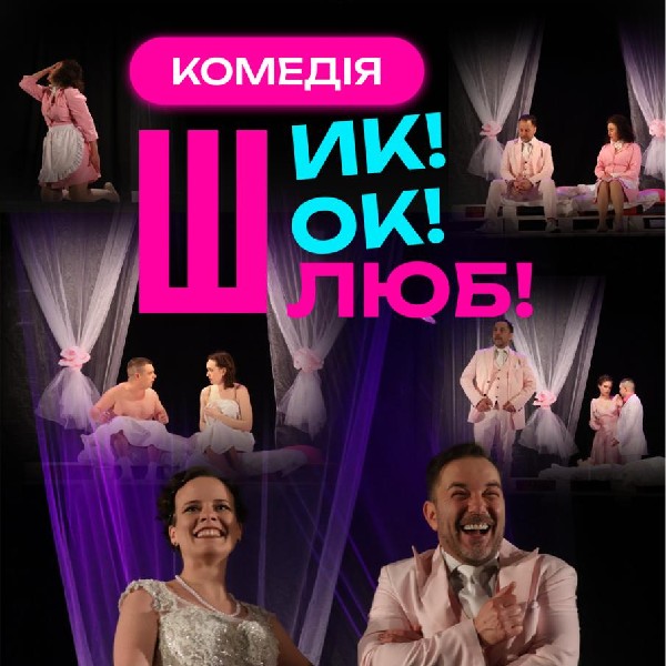 Прем'єра комедії «Шик! Шок! Шлюб!»