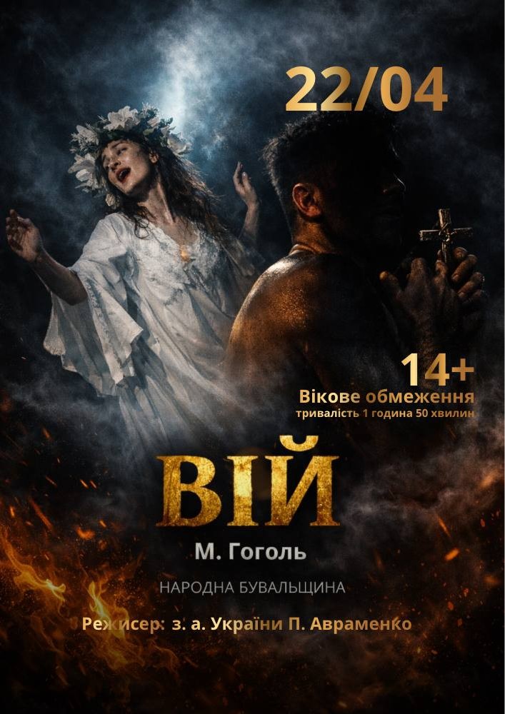 Придбати квиток на «Вій» та театральна вітальня (Театр ім. І. Кочерги) в Драматичний театр ім. І. Кочерги 