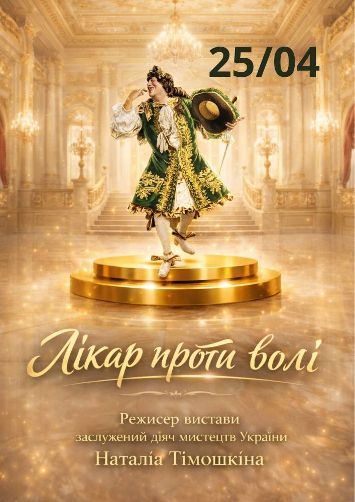 Придбати квиток на Премʼєра «Лікар проти волі» та театральна вітальна (Театр ім. І. Кочерги) в Драматичний театр ім. І. Кочерги 