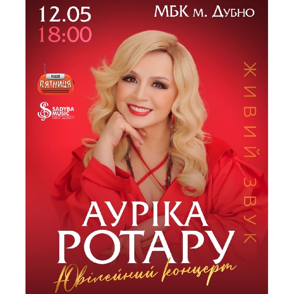 Ауріка Ротару Ювілейний концерт м.Дубно