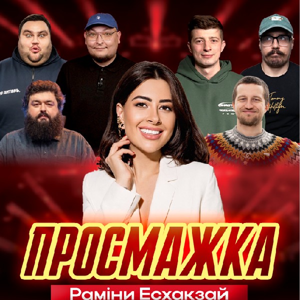 Просмажка Раміни Есхакзай