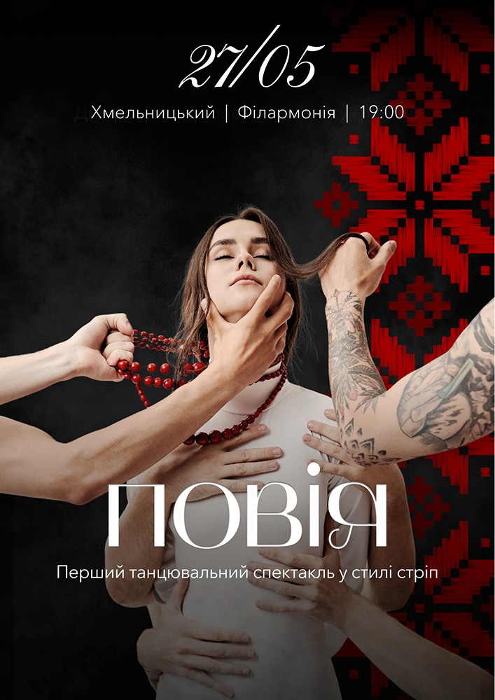 Придбати квиток на Стріп спектакль «Повія»: Повія в Хмельницька обласна філармонія 