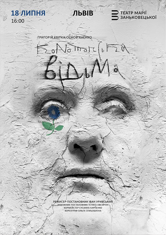 Придбати квиток на Конотопська відьма в Національний драматичний театр імені Марії Заньковецької 