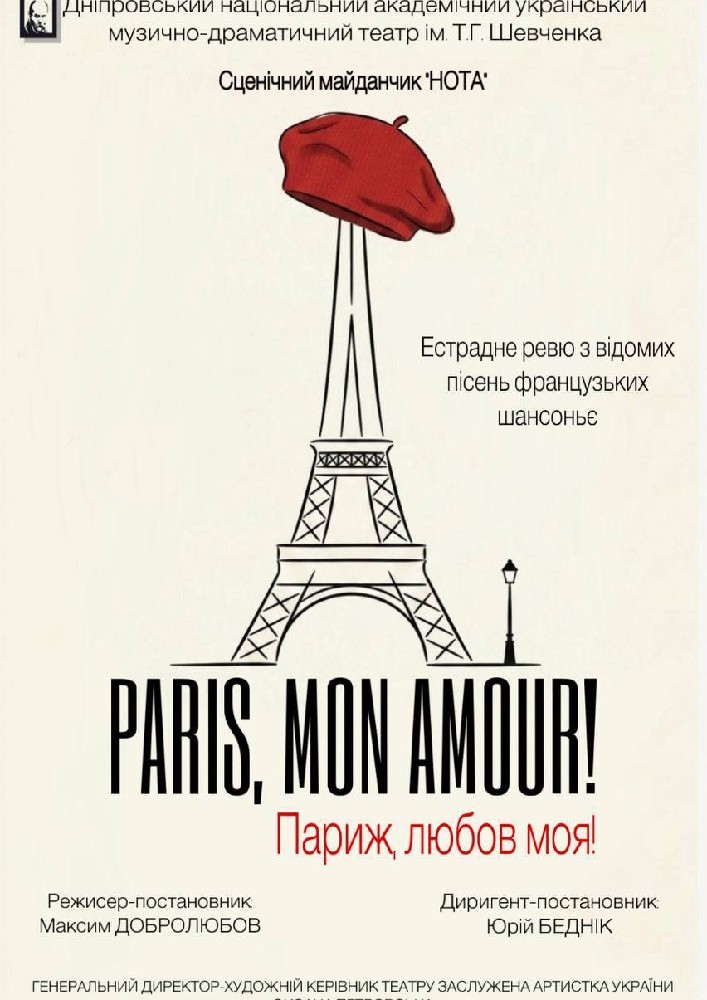 Придбати квиток на «Paris, mon amour!»: PARIS, MON AMOUR (Париж,любов моя!) в Дніпровський національний академічний український музично-драматичний театр ім. Т.Г.Шевченка 