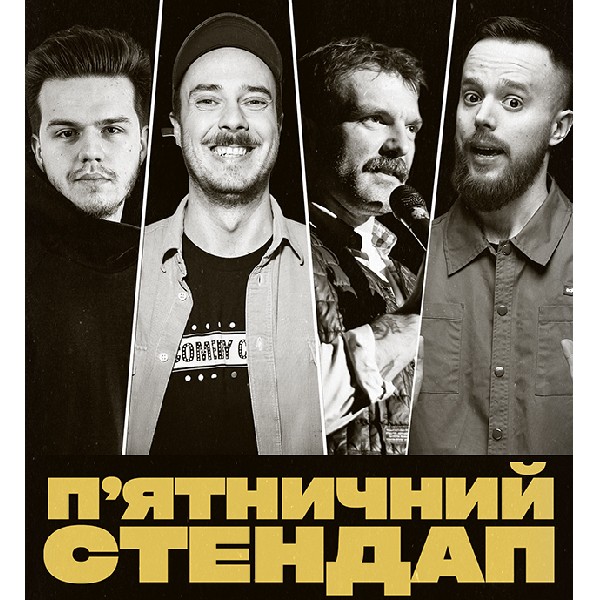 П'ЯТНИЧНИЙ СТЕНДАП (27.03 19:00)