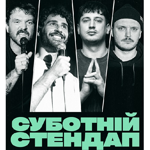 СУБОТНІЙ СТЕНДАП (28.03 19:00)