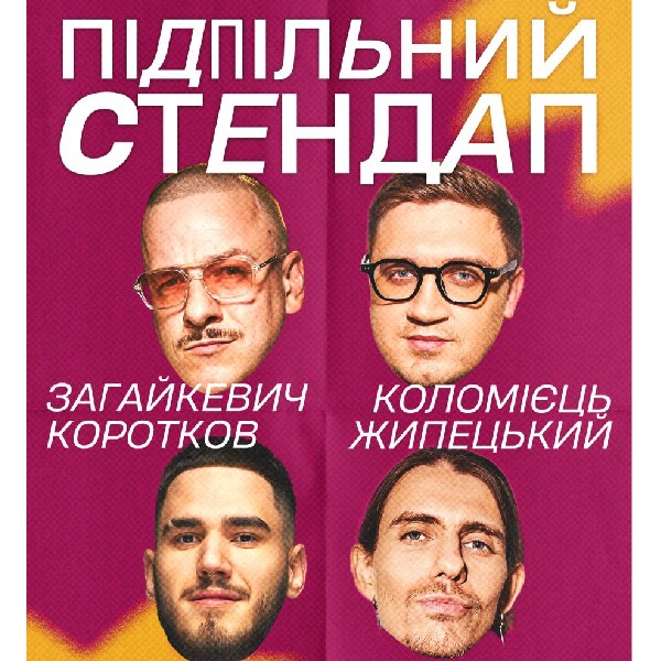 Підпільний Стендап (03.04 о 19:00)