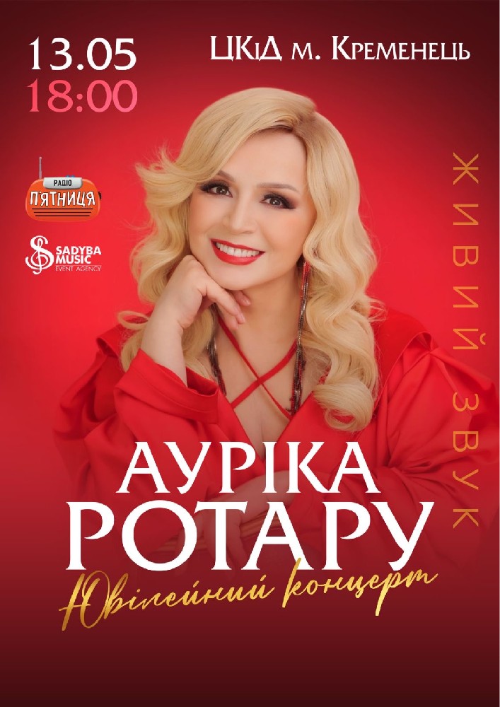 Придбати квиток на Ауріка Ротару. Ювілейний концерт: Ауріка Ротару Ювілейний концерт м.Кременець в Центр культури та дозвілля (Кременець) 