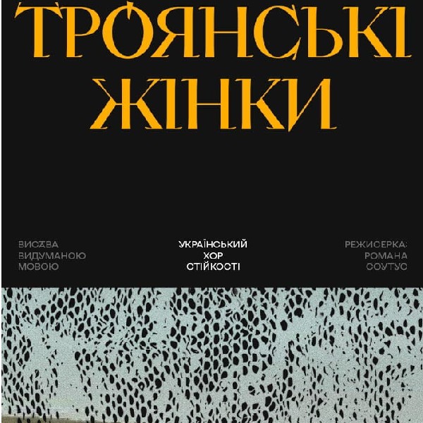 Троянські жінки