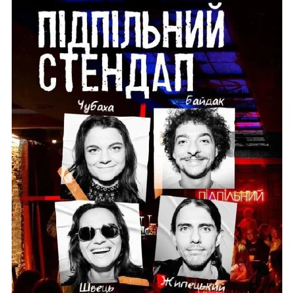 Підпільний Стнедап (05.04 о 16:00)