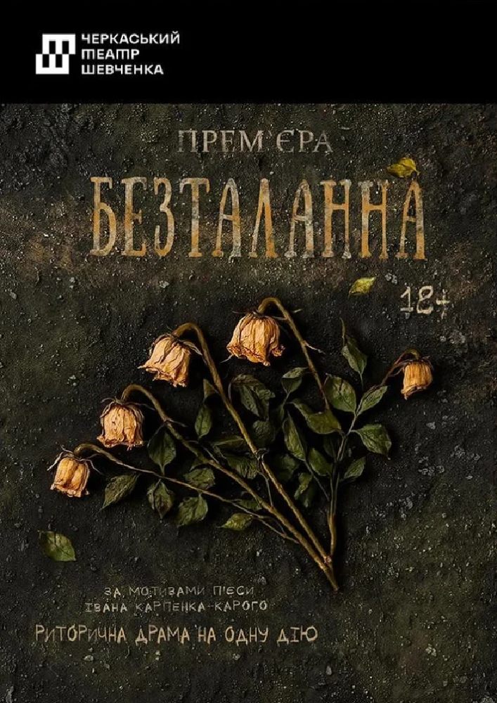 Придбати квиток на Безталанна (Черкаський драматичний театр): Безталанна в Черкаський академічний обласний український музично-драматичний театр імені Т. Г. Шевченка 