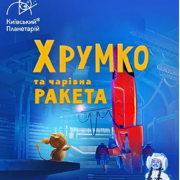 Хрумко та чарівна ракета + Космікс. Театралізована екскурсія з інтерактивно-анімаційною постановкою ...