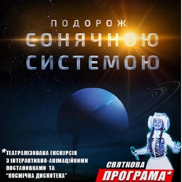 Подорож Сонячною системою. Театралізована екскурсія з інтерактивно-анімаційною постановкою до Всесві...
