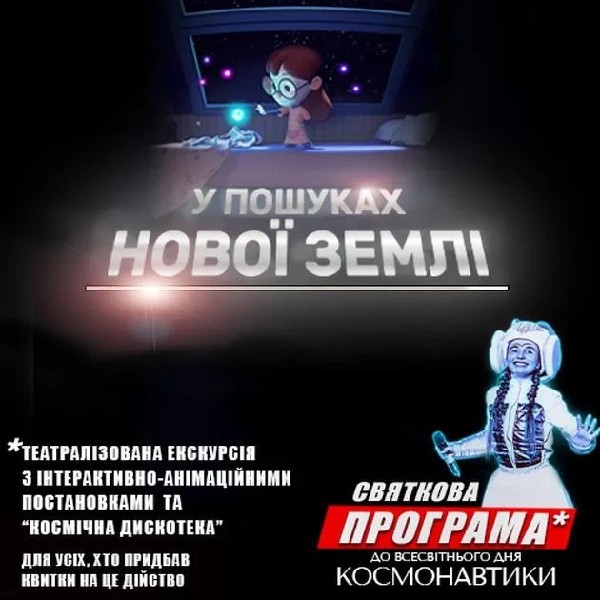 У пошуках нової Землі + Космічна вікторина. Театралізована екскурсія з інтерактивно-анімаційною пост...