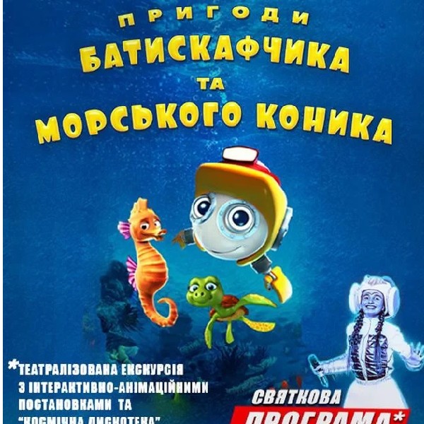 Пригоди Батискафчика та Морського Коника + Космікс. Театралізована екскурсія з інтерактивно-анімацій...