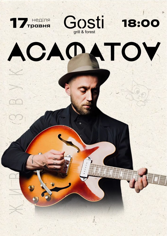 Придбати квиток на Асафатоv «Квартирник» в Заміський комплекс Gosti 
