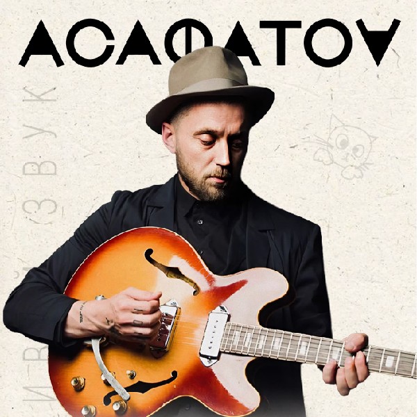 Асафатоv «Квартирник»