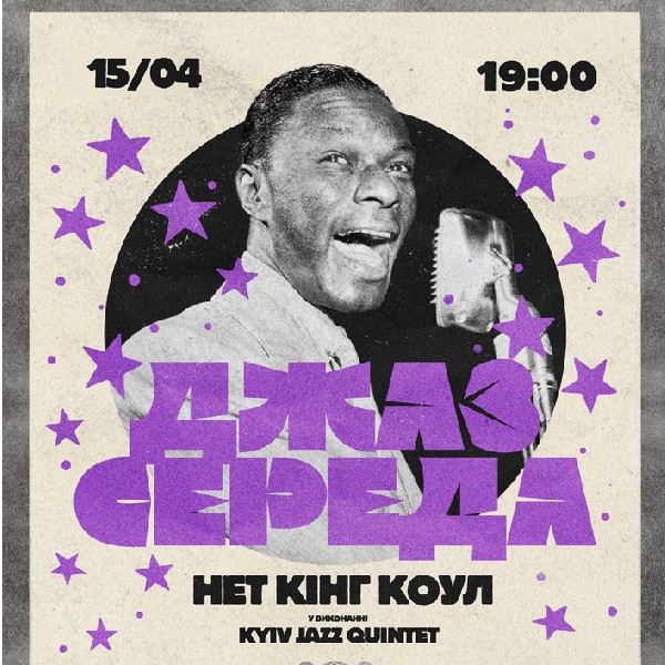Джаз середа: NAT KING COUL BY KYIV JAZZ QUINTET