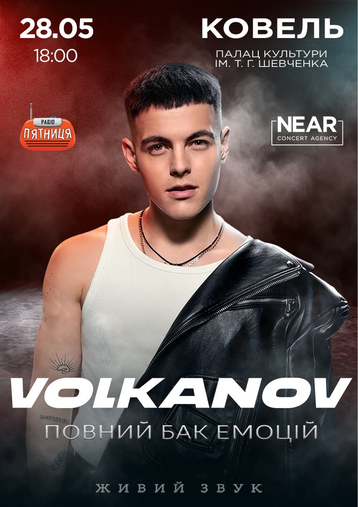 Придбати квиток на Volkanov в Палац культури ім. Шевченка 