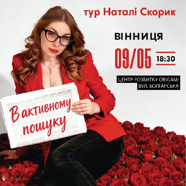 Вінниця Сольний Стендап Концерт Наталі Скорик