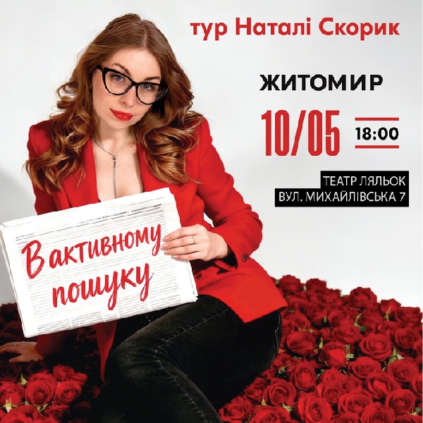 Житомир Сольний Стендап Концерт Наталі Скорик