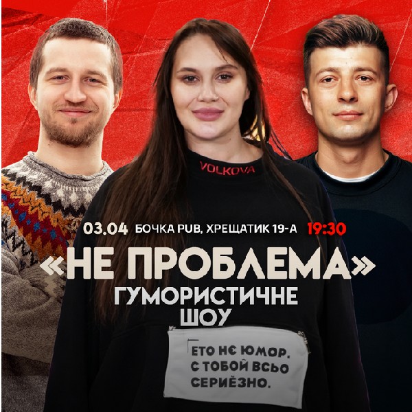 Шоу Не Проблема Зйомка