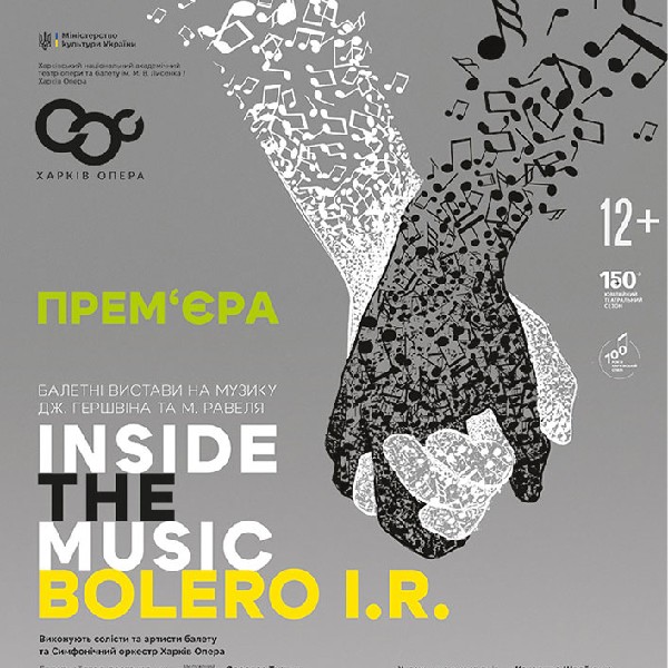 Балет «Inside the music» / «Bolero I.R.» (ХНАТОБ)