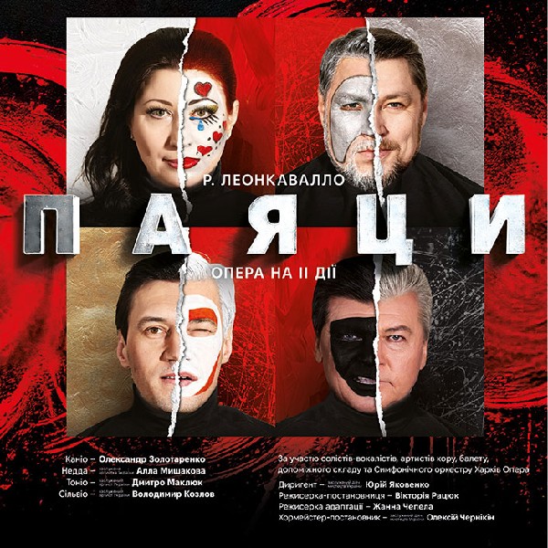 Опера «Паяци» (ХНАТОБ)
