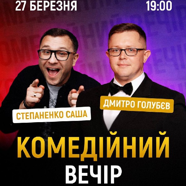 Комедійний вечір