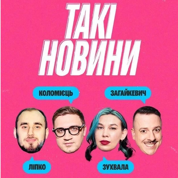 Такі новини (10.04 о 19:00)
