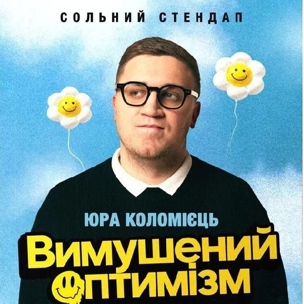 Юра Коломієць. «Вимушений оптимізм» (25.04 о 19:00)