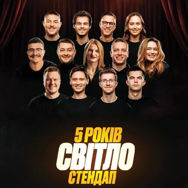 «СВІТЛО СТЕНДАП» 5 РОКІВ. Великий концерт