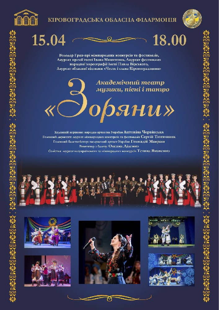 Придбати квиток на Академічний театр музики, пісні і танцю «Зоряни» в Філармонія 