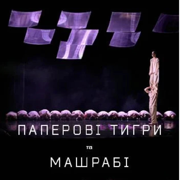 Паперові тигри. Машрабі