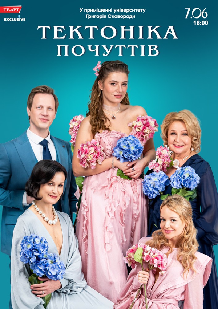 Придбати квиток на Тектоніка Почуттів в Актова Зала ім. Григорія Сковороді 